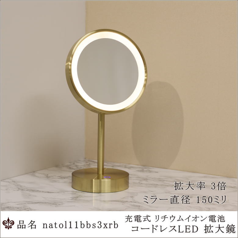 真鍮ヘアライン仕上げの充電式コードレスLED付き3倍拡大スタンドミラー 正面点灯