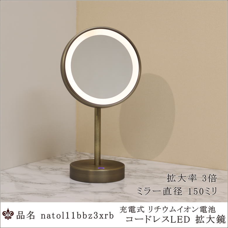 真鍮ヘアライン仕上げ アンティークブラス色 充電式コードレスLED付き3倍拡大スタンドミラー 正面点灯