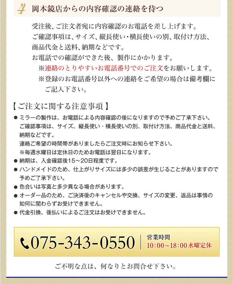 お問い合わせは、岡本鏡店 電話075-343-0550まで