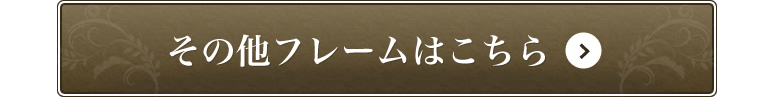 他のフレームはこちら