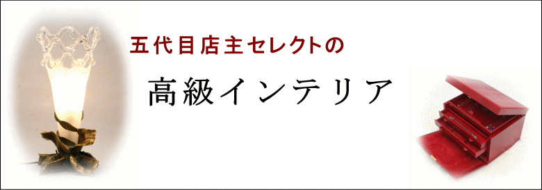 特選インテリア