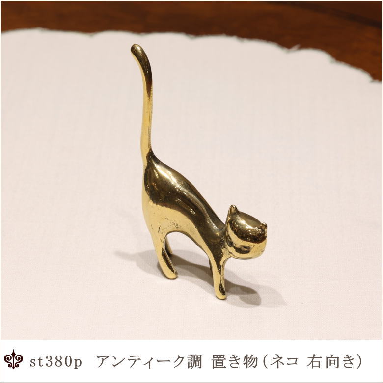 かわいいネコの置き物 真鍮製