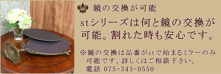 岡本鏡店のstシリーズは鏡の交換が可能