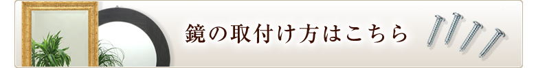 鏡の取り付け方はコチラ