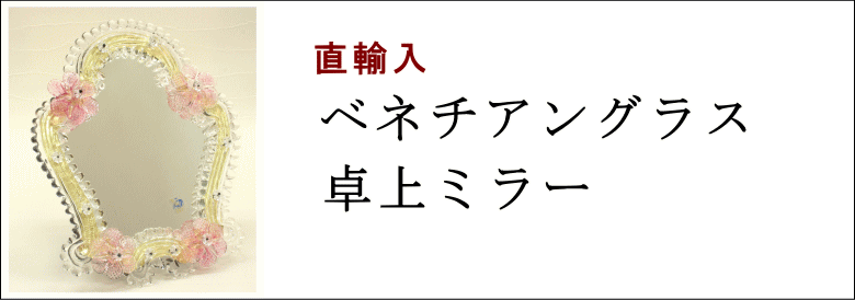 ベネチアングラスミラー（卓上ミラー）