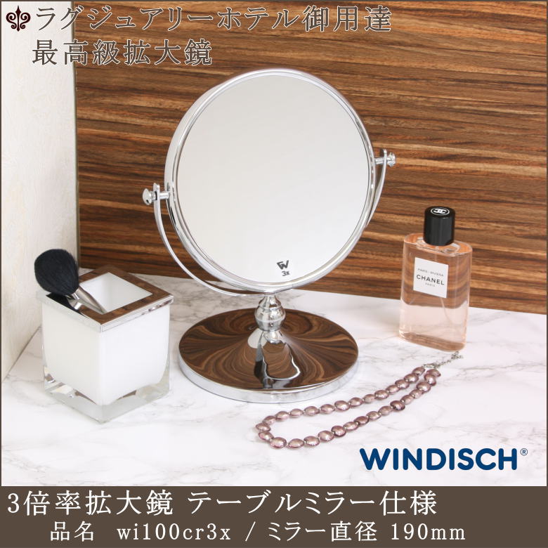 ラグジュアリーホテル御用達のWINDISCH社製3倍率拡大鏡