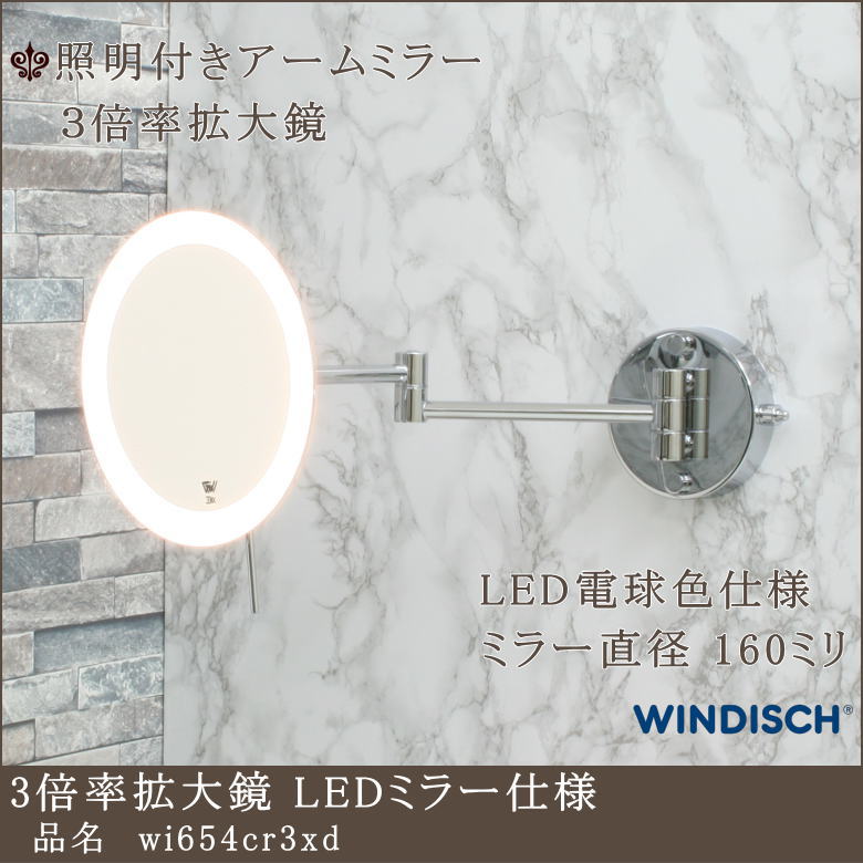 LED照明電球色仕様 3倍率拡大鏡アームミラー 高級ホテル用ミラー ...