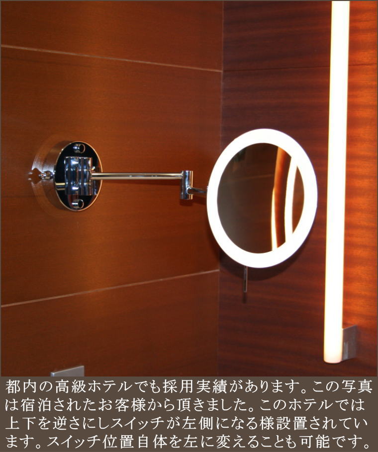 コンラッド大阪LED照明付き3倍率拡大鏡アームミラー