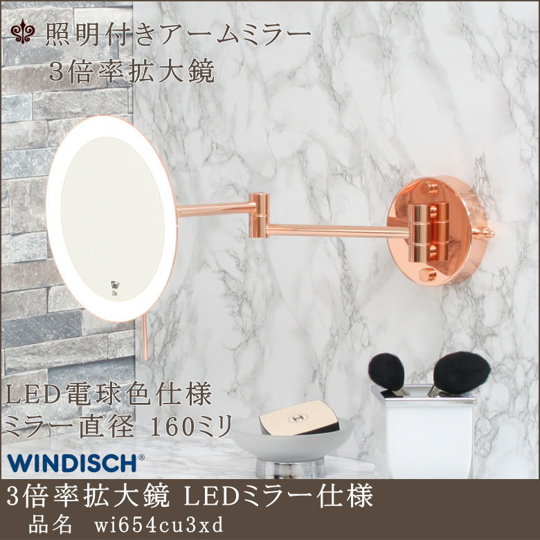壁に取り付けて使うアームが動かせるLED照明付き3倍率拡大鏡 ミラー